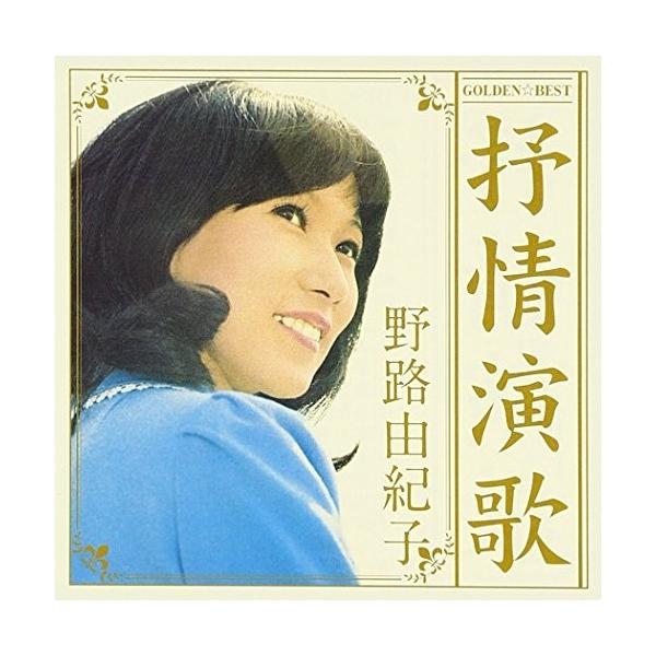 CD/野路由紀子/ゴールデン☆ベスト 野路由紀子 抒情演歌
