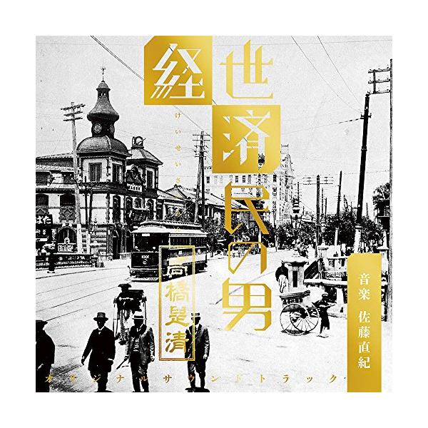 CD/佐藤直紀/NHK 放送90年ドラマ 「経世済民の男 高橋是清」 オリジナル・サウンドトラック