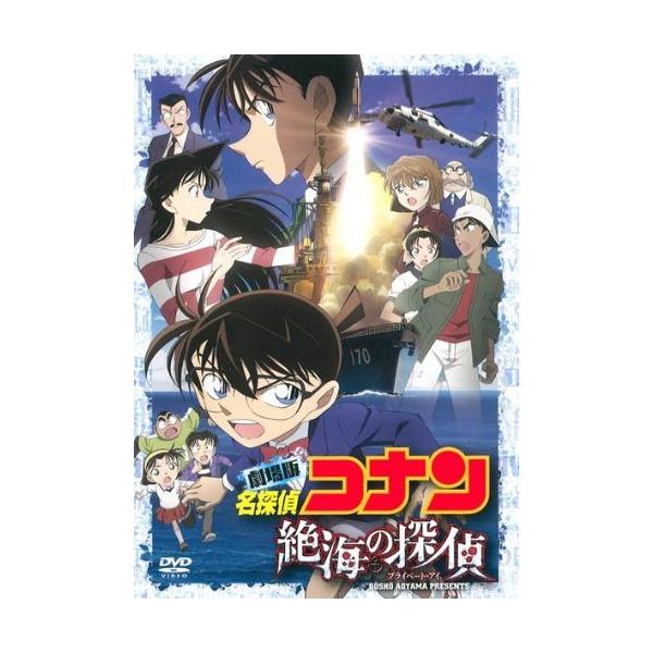 名探偵コナン 劇場版 DVD 絶海の探偵 Amazon.co.jp: 劇場版 名探偵コナン 絶海の探偵 スタンダード