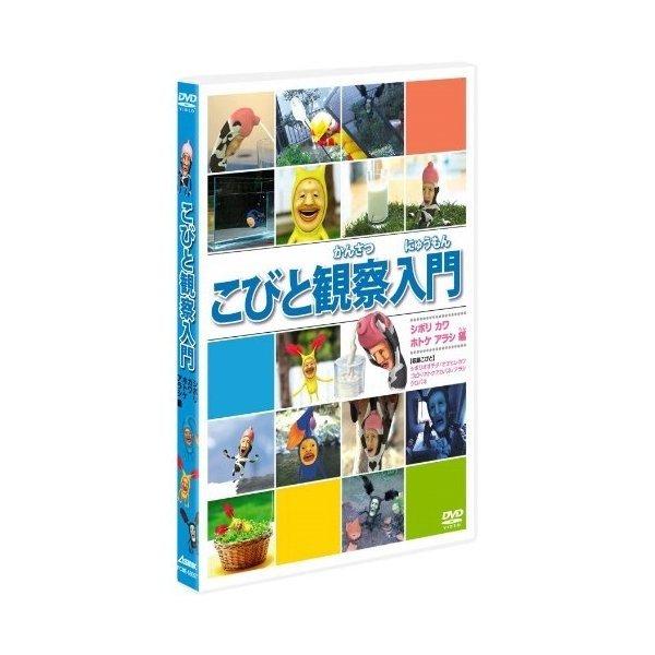 ポニーキャニオン（PONY CANYON） DVD/キッズ/こびと観察入門 シボリ