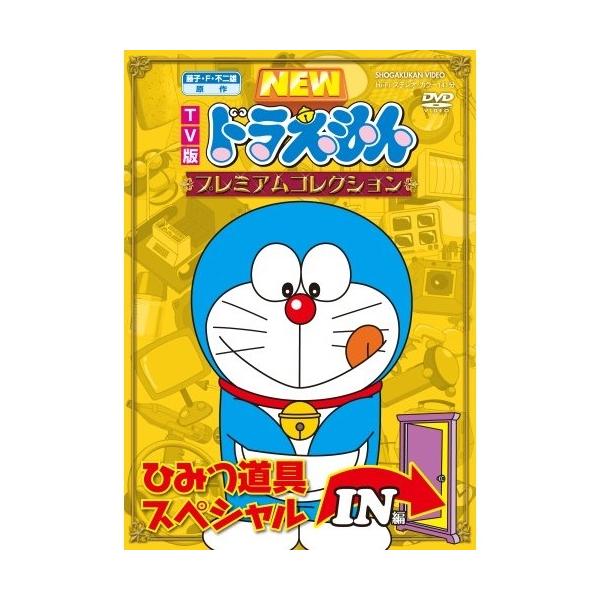 ドラえもん　DVD　プレミアムコレクション　ひみつ道具スペシャル　2枚セット 藤子・F・不二雄 原作 TV版NEWドラえもん プレミアム