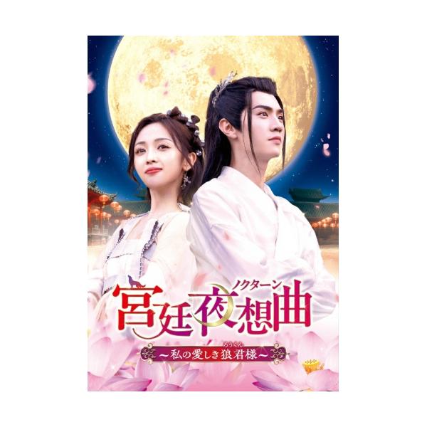 ポニーキャニオン（PONY CANYON） DVD/海外TVドラマ/宮廷夜想曲