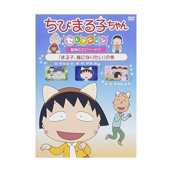月とうみねこ　まるこ ちびまる子ちゃん 9月24日(日)放送分 第1403話 『まる子