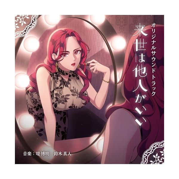 CD/堤博明・鈴木真人/来世は他人がいい オリジナルサウンドトラック (特製紙ジャケット/描き下ろしアニメジャケット)