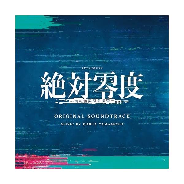 CD/KOHTA YAMAMOTO/フジテレビ系ドラマ 絶対零度〜情報犯罪緊急捜査〜 ORIGINAL SOUNDTRACK
