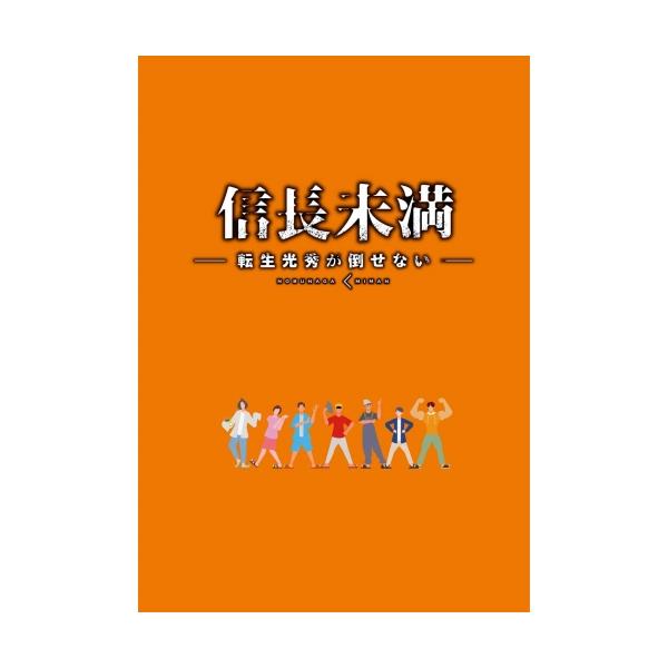 BD/国内TVドラマ/ドラマ「信長未満-転生光秀が倒せない-」Blu-ray BOX(Blu-ray) (本編ディスク3枚+特典ディスク1枚) (初回生産限定特別版)
