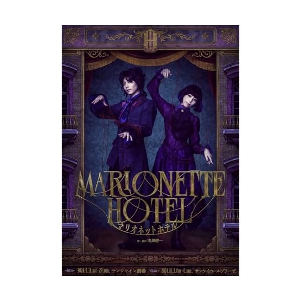 【在庫セール】舞台『マリオネットホテル』Blu-ray通常版 [Blu-ray] 舞台『マリオネットホテル』Blu-ray＆DVD 2025年3月26日(水)発売