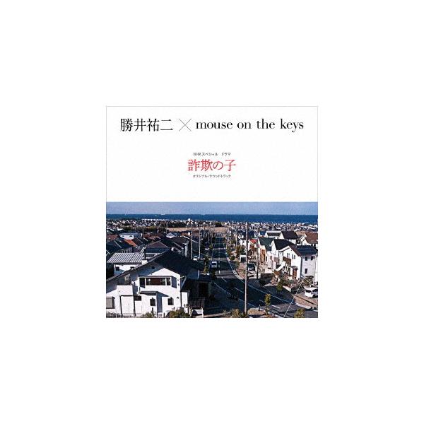 CD/勝井祐二×mouse on the keys/NHKスペシャル ドラマ 詐欺の子 オリジナル・サウンドトラック