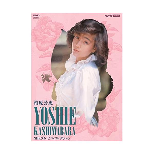 DVD/柏原芳恵/柏原芳恵 NHKプレミアムコレクション