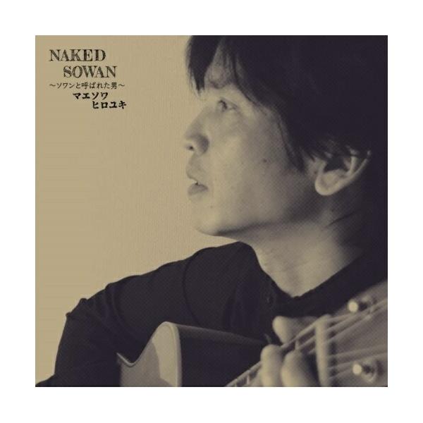 CD/マエソワヒロユキ/NAKED SOWAN
