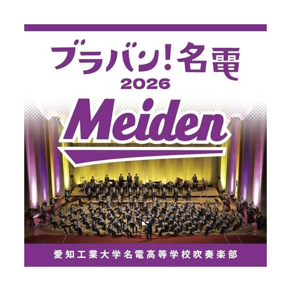 CD/愛知工業大学名電高等学校吹奏楽部/ブラバン!名電 2026 (Blu-specCD2)