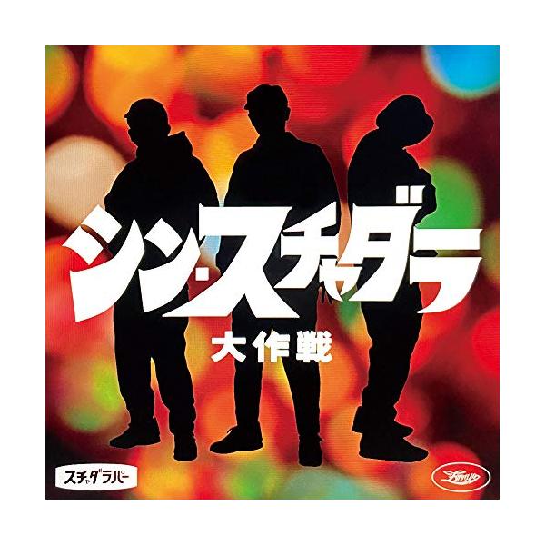 新古品】CD/スチャダラパー/シン・スチャダラ大作戦 (紙ジャケット) (P