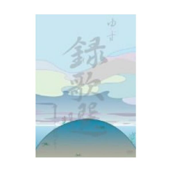[Release date: April 6, 2005]ゆず (ユズ ゆず)2005年4月6日 発売DVD:11.歩行者優先2.桜木町3.シュミのハバ4.栄光の架橋5.Sg 「桜木町 / シュミのハバ / 夢の地図」 CM-16.Sg 「...