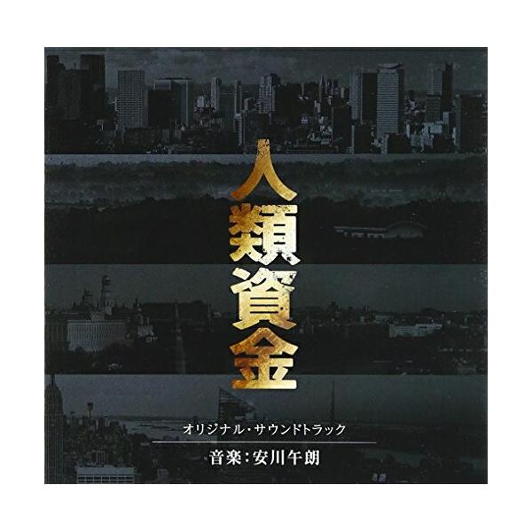 CD/安川午朗/人類資金 オリジナル・サウンドトラック (ライナーノーツ)