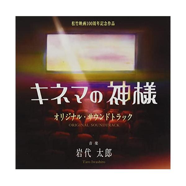 CD/岩代太郎/映画 キネマの神様 オリジナル・サウンドトラック