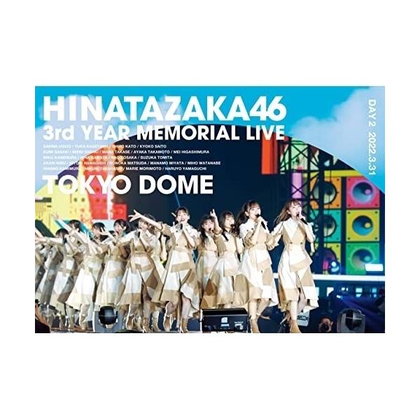 DVD/日向坂46/日向坂46 3周年記念MEMORIAL LIVE 〜3回目のひな誕祭〜 in 東京ドーム -DAY2-