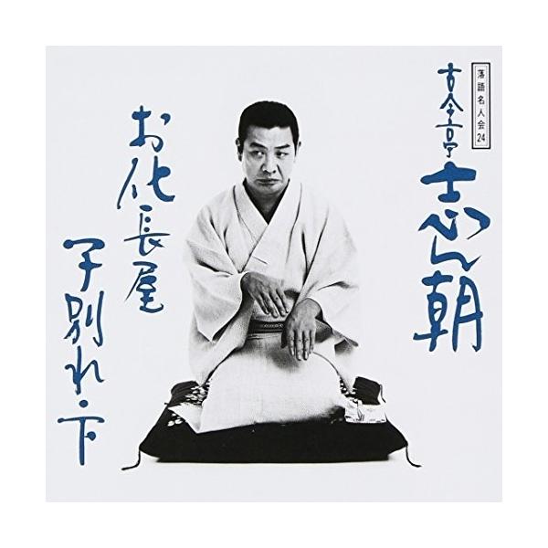 CD/古今亭志ん朝/落語名人会24 志ん朝16〜お化長屋〜 〜子別れ・下〜