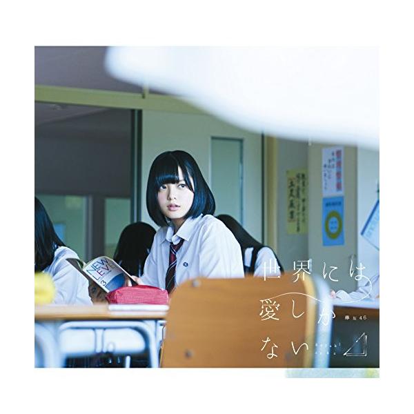 ソニーミュージック（Sony Music） CD/欅坂46/世界には愛しかない (CD+