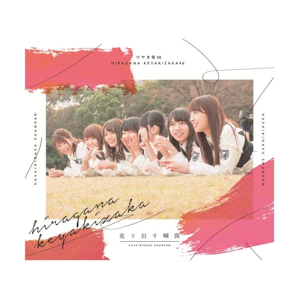 けやき坂46 走り出す瞬間（初回仕様TYPE-B） 新品未開封 ソニーミュージック（Sony Music） CD/けやき坂46/走り出す瞬間 (CD+