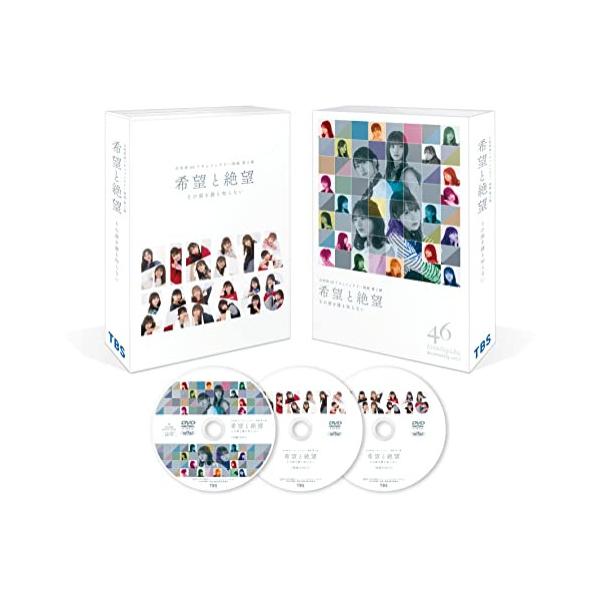 12/21発売 日向坂４６ 希望と絶望 DVD豪華版 ３DVD ドキュメンタリー 予約受付中