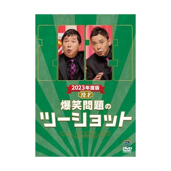 DVD/趣味教養/2023年度版 漫才 爆笑問題のツーショット