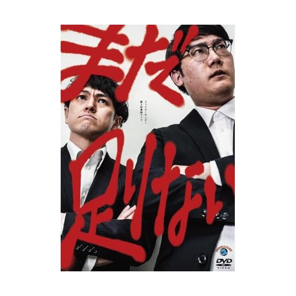 DVD/趣味教養/ファイヤーサンダー第3回単独ライブ「まだ足りない」