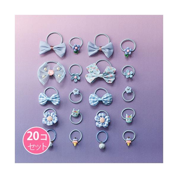 【送料無料】 いろいろヘアゴム (ライトブルー系) (20個セット) / SUNHOSEKI