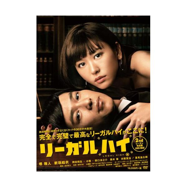 取寄商品】DVD/国内TVドラマ/リーガルハイ 2ndシーズン 完全版 DVD-BOX