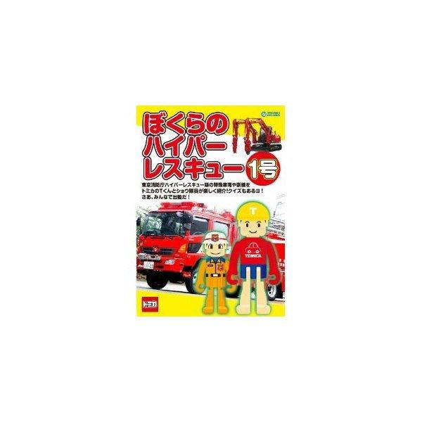 ぼくらのハイパーレスキュー 1号 DVD