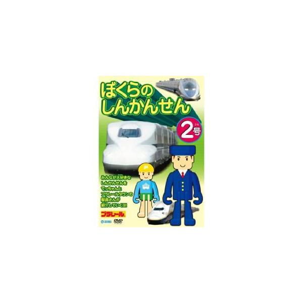 DVD/キッズ/ぼくらのしんかんせん2号