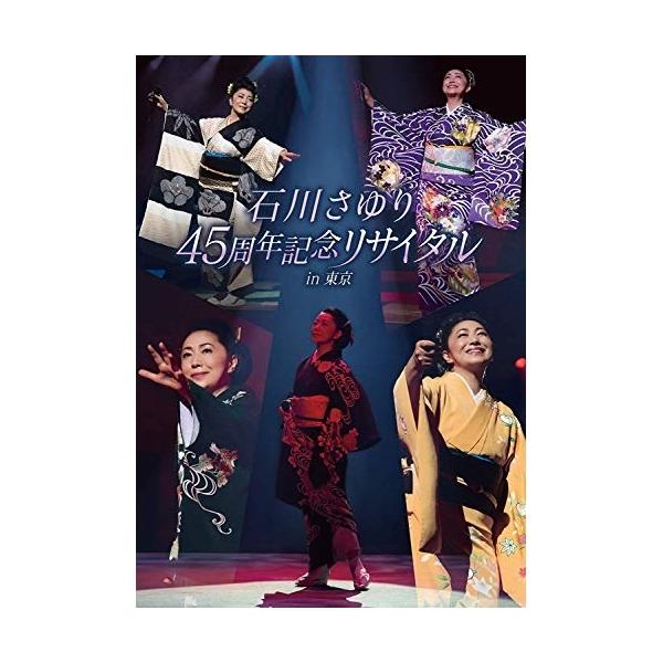 DVD/石川さゆり/石川さゆり 45周年記念リサイタル in 東京