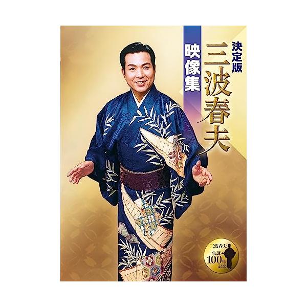 テイチク DVD/三波春夫/決定版 三波春夫映像集 : onHOME(オンホーム