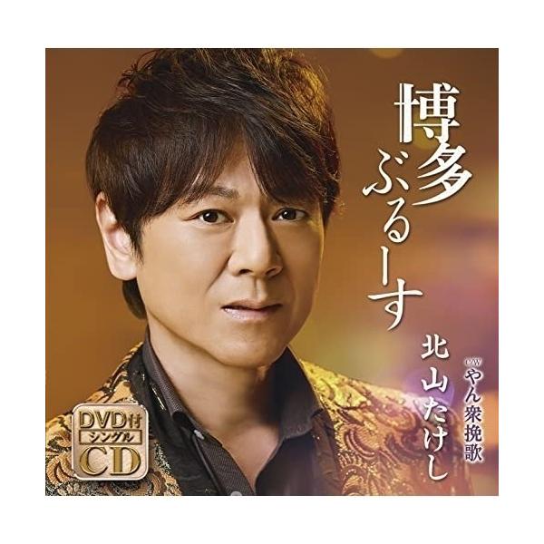 CD/北山たけし/博多ぶるーす C/W やん衆挽歌 (CD+DVD) (メロ譜