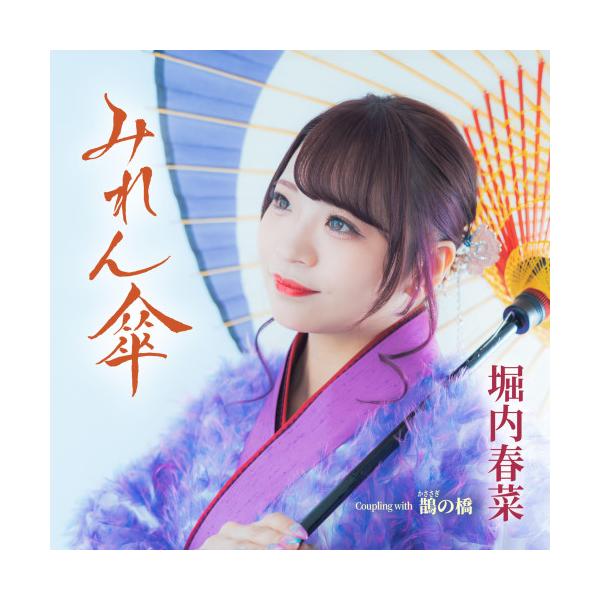 CD/堀内春菜/みれん傘 Coupling with 鵲の橋 (メロ譜、ワンポイントアドバイス付)