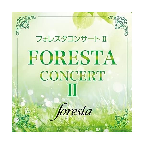 CD/フォレスタ/フォレスタコンサート II
