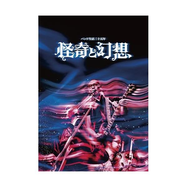 DVD/人間椅子/バンド生活三十五年 怪奇と幻想