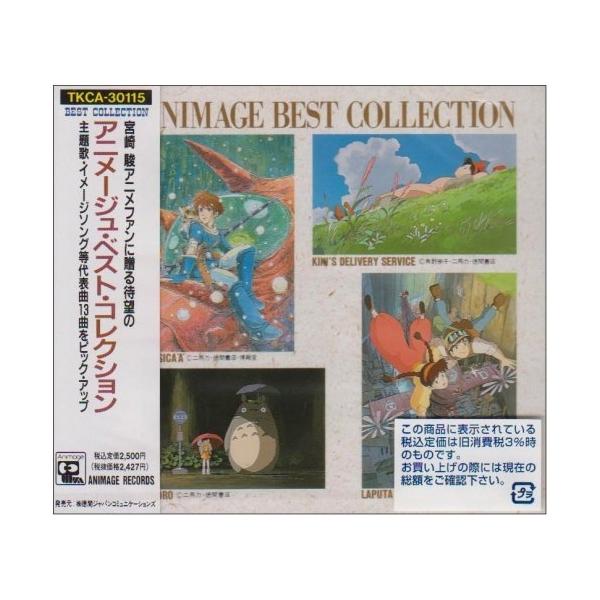 徳間ジャパン CD/アニメ/アニメージュ・ベスト・コレクション : onHOME