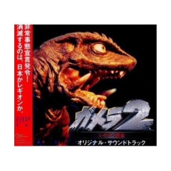 CD/大谷幸/ガメラ2〜レギオン襲来〜 オリジナル・サウンドトラック