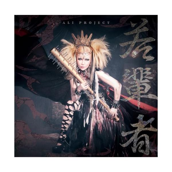 徳間ジャパン CD/ALI PROJECT/若輩者 (通常盤) : onHOME(オン