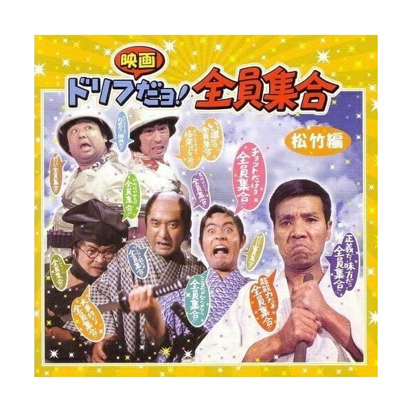 ユニバーサルミュージック CD/ザ・ドリフターズ/ドリフ映画だョ! 松竹