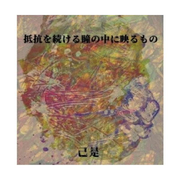 ▼CD/己是/抵抗を続ける瞳の中に映るもの
