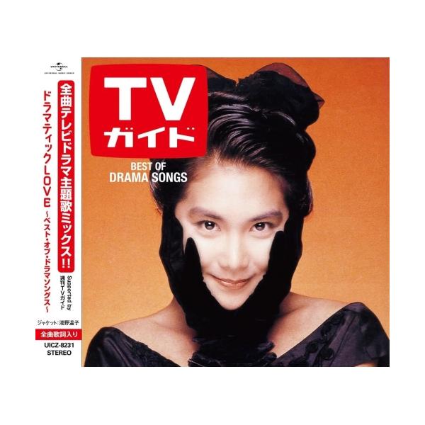 ユニバーサルミュージック CD/オムニバス/ドラマティック LOVE