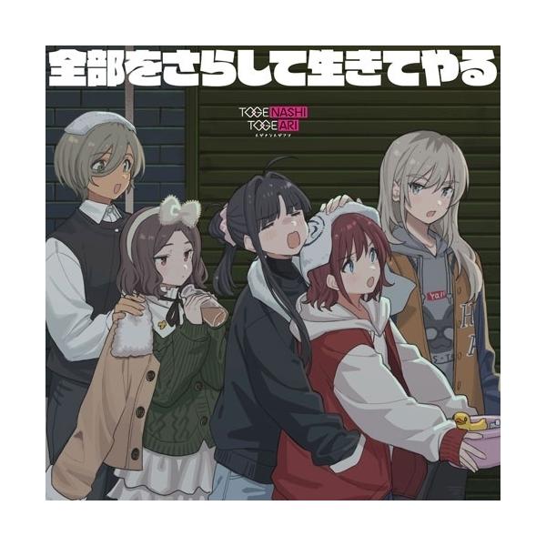 CD/トゲナシトゲアリ/全部をさらして生きてやる