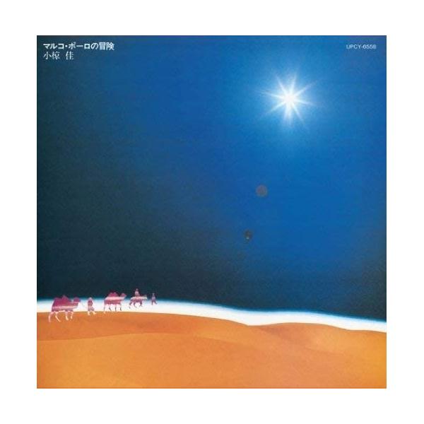 CD/小椋佳/マルコ・ポーロの冒険 (SHM-CD)