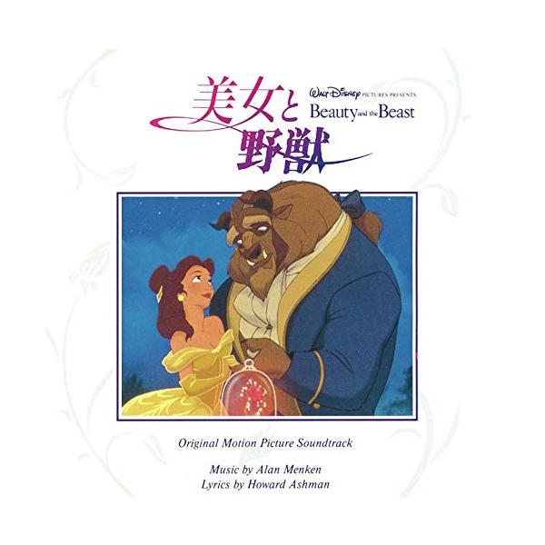 CD/オリジナル・サウンドトラック/美女と野獣 オリジナル・サウンドトラック 日本語版 (歌詞付)