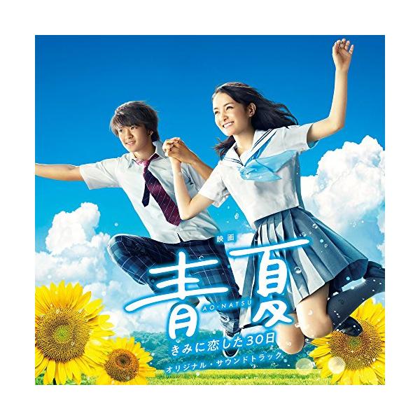 CD/得田真裕/映画 青夏 きみに恋した30日 オリジナル・サウンドトラック