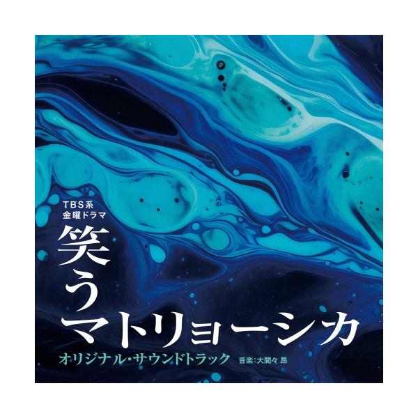 CD/大間々 昂/TBS系 金曜ドラマ 笑うマトリョーシカ オリジナル・サウンドトラック
