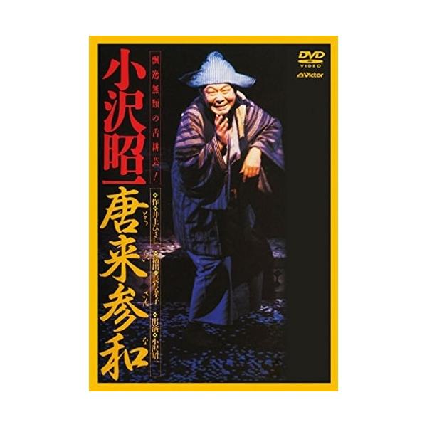 唐来参和(とうらいさんな)-小沢昭一出演-/小沢昭一[DVD]【返品種別A】