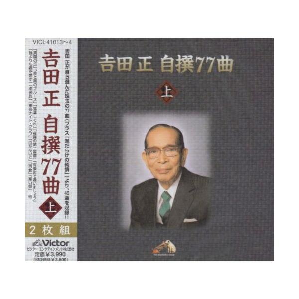 ビクターエンタテインメント CD/吉田正/吉田 正 自撰77曲