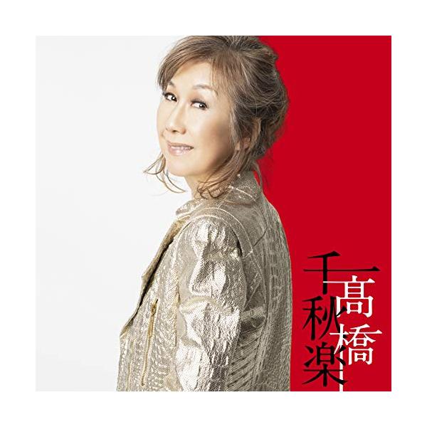 高橋真梨子 恋する瞳 8センチシングル8cm CDS CD移行期の稀少盤 高橋真梨子 恋する瞳 8センチシングル8cm CDS CD移行期の稀少盤